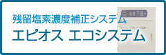 エピオス エコシステム