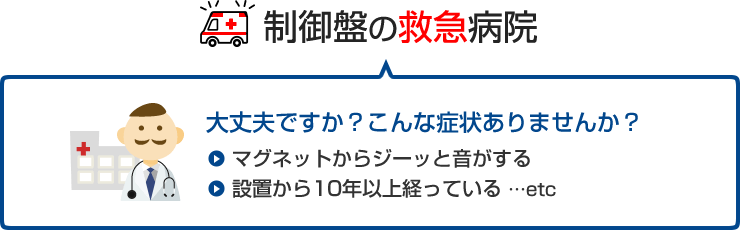 制御盤の救急病院