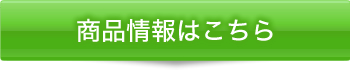 製品情報はこちらから