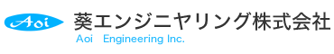 葵エンジニヤリング株式会社